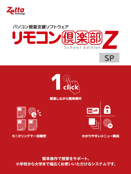 リモコン倶楽部Z School Edition SP ver.11 追加1クライアント 初年度保守サービス込