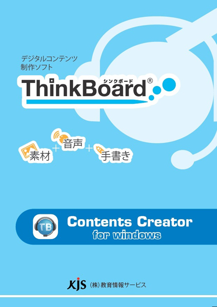 ThinkBoard Contents Creator [一般] 初年度保守サービス込