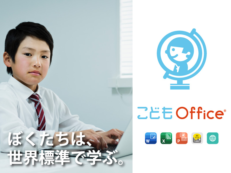 こどもOffice PC教室ライセンス（5年間使用権） 保守サービス込み