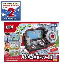 トミカワールド トミカを運転！ハンドルドライバー
