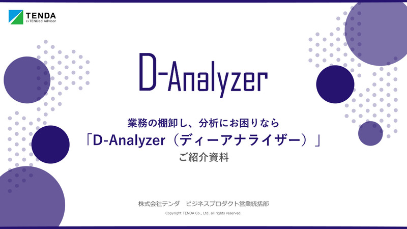 D-Analyzerクライアント 30Lic 初期3ヶ月パック
