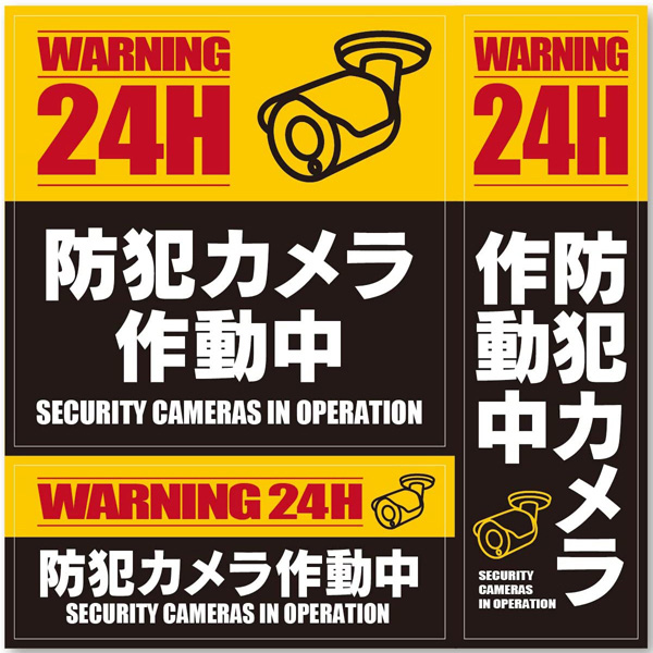 セキュリティーステッカー 「防犯カメラ作動中」 3種セット