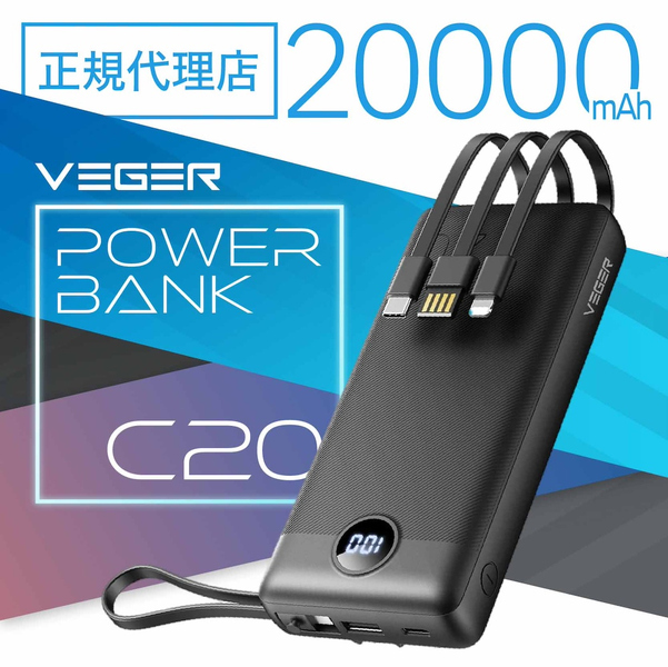 VEGER Power Bank C20 20000mAh 4ケーブル内蔵