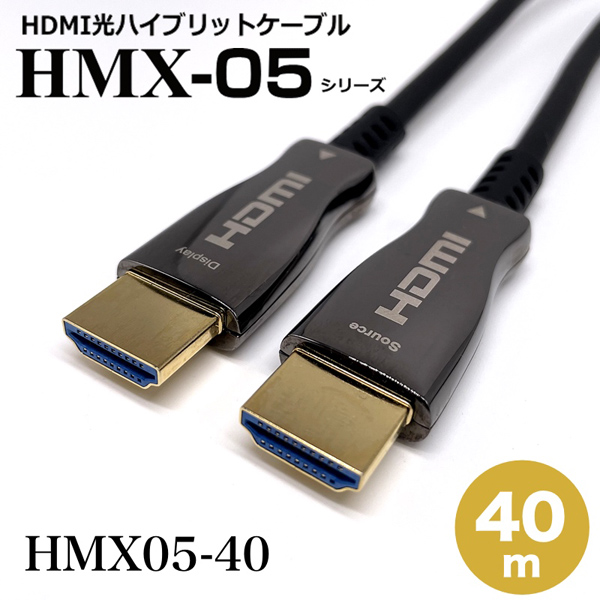 HDMI2.0光ハイブリッドモニタ延長ケーブル/HMX05シリーズ/40m