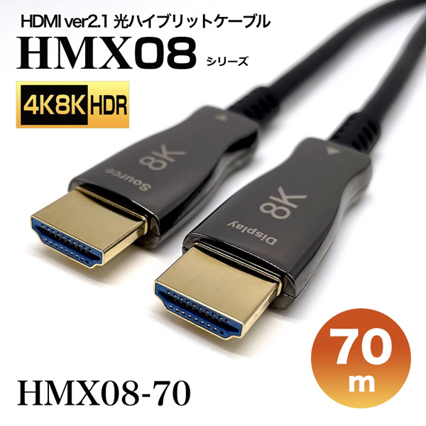 HDMI2.1光ハイブリッドモニタ延長ケーブル/HMX08シリーズ/70m