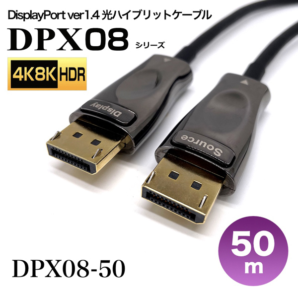 DisplayPort1.4光ハイブリッドモニタ延長ケーブル/DPX08シリーズ/50m