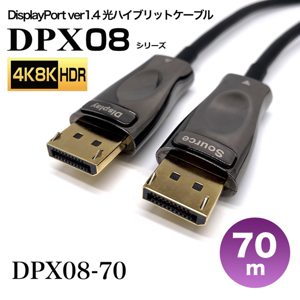 DisplayPort1.4光ハイブリッドモニタ延長ケーブル/DPX08シリーズ/70m
