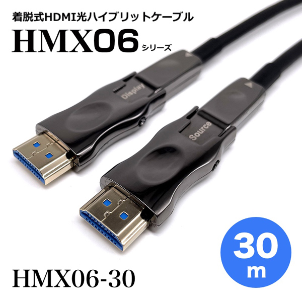 着脱式HDMI2.0光ハイブリッドモニタ延長ケーブル/HMX06シリーズ/30m