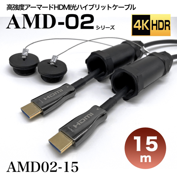 高強度アーマードHDMI2.0光ハイブリッドモニタ延長ケーブル/AMD02シリーズ/15m