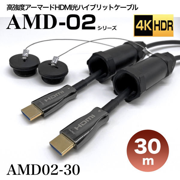 高強度アーマードHDMI2.0光ハイブリッドモニタ延長ケーブル/AMD02シリーズ/30m