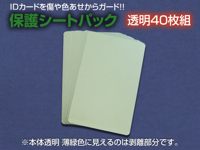 保護シートパック（40枚入）