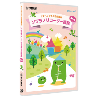 デジタル音楽教材 ソプラノリコーダー授業Plus