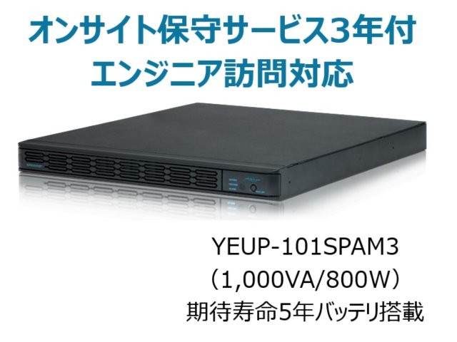 常時インバータ方式 UPS1010SP オンサイト保守サービス3年付