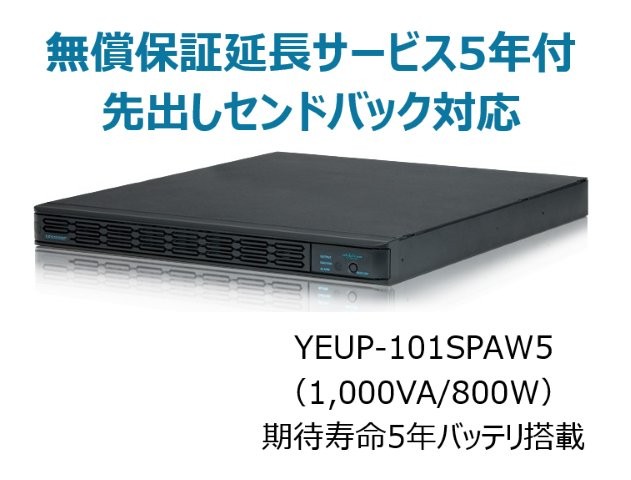 常時インバータ方式 UPS1010SP 無償保証延長サービス5年付