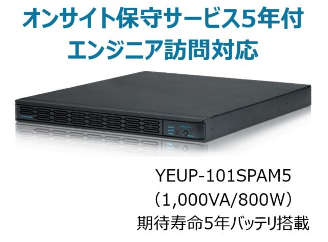 常時インバータ方式 UPS1010SP オンサイト保守サービス5年付