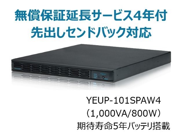 常時インバータ方式 UPS1010SP 無償保証延長サービス4年付