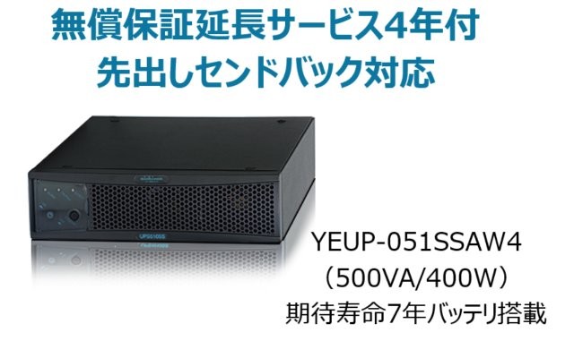 常時インバータ方式 UPS510SS 無償保証延長サービス4年付