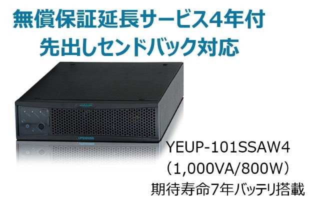 常時インバータ方式 UPS1010SS 無償保証延長サービス4年付