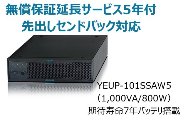 常時インバータ方式 UPS1010SS 無償保証延長サービス5年付