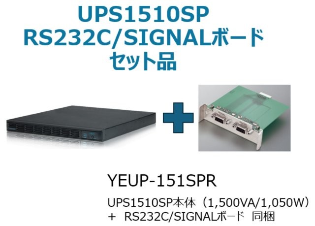 常時インバータ方式 UPS1510SP バッテリ期待寿命5年＋型番：YEBD-RS3AAPセットモデル