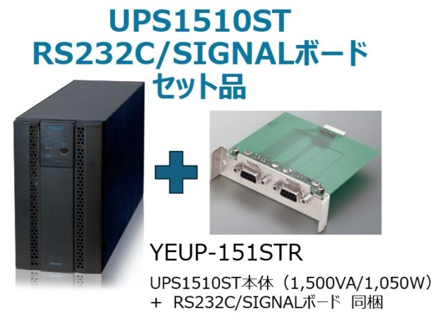常時インバータ方式 UPS1510ST バッテリ期待寿命5年＋型番：YEBD-RS3AAPセットモデル