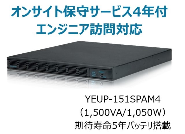 常時インバータ方式 UPS1510SP オンサイト保守サービス4年付