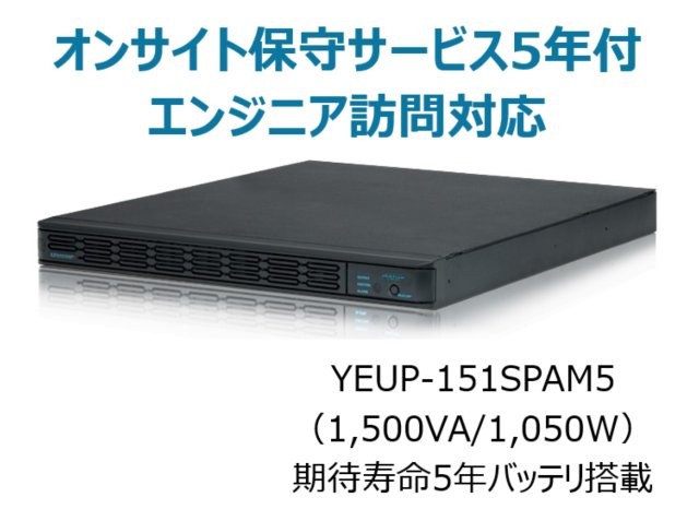 常時インバータ方式 UPS1510SP オンサイト保守サービス5年付