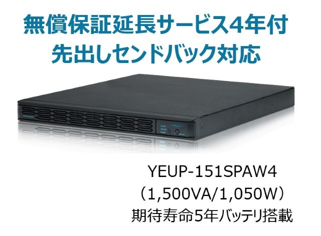 常時インバータ方式 UPS1510SP 無償保証延長サービス4年付