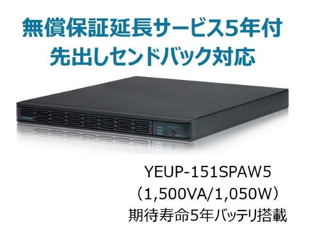 常時インバータ方式 UPS1510SP 無償保証延長サービス5年付