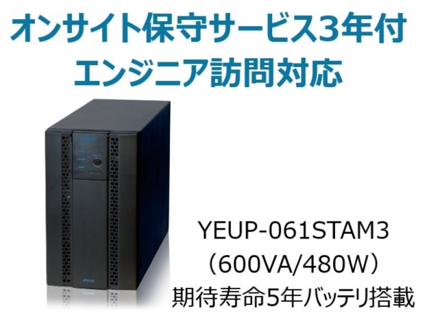 常時インバータ方式 UPS610ST オンサイト保守サービス3年付