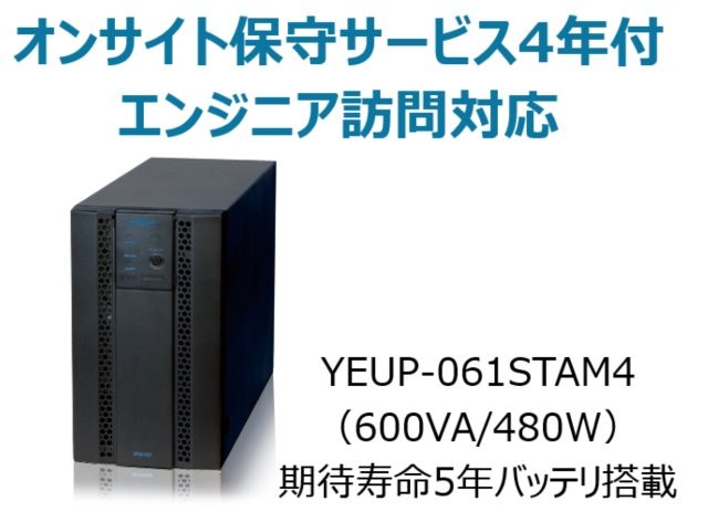 常時インバータ方式 UPS610ST オンサイト保守サービス4年付