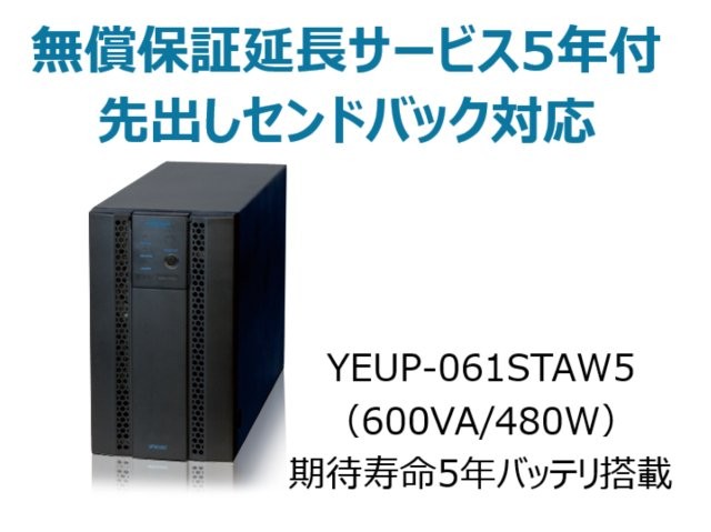 常時インバータ方式 UPS610ST 無償保証延長サービス5年付