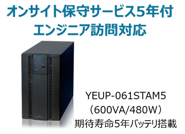 常時インバータ方式 UPS610ST オンサイト保守サービス5年付