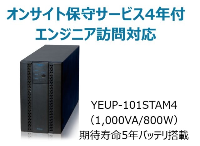 常時インバータ方式 UPS1010ST オンサイト保守サービス4年付