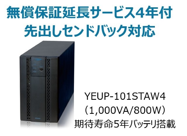 常時インバータ方式 UPS1010ST 無償保証延長サービス4年付