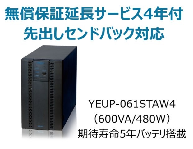 常時インバータ方式 UPS610ST 無償保証延長サービス4年付