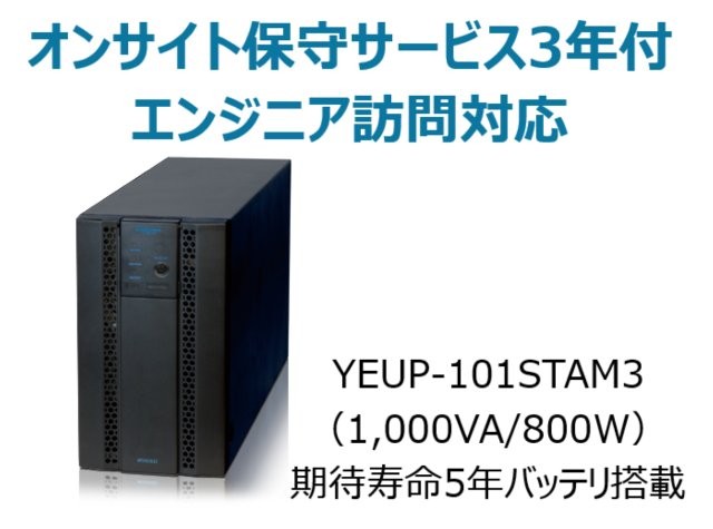 常時インバータ方式 UPS1010ST オンサイト保守サービス3年付