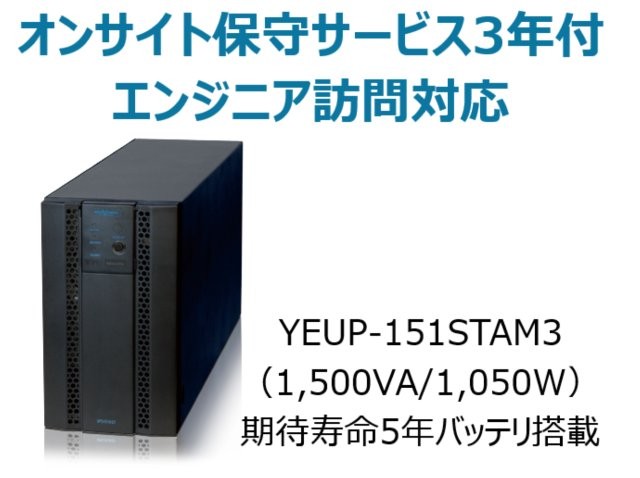 常時インバータ方式 UPS1510ST オンサイト保守サービス3年付