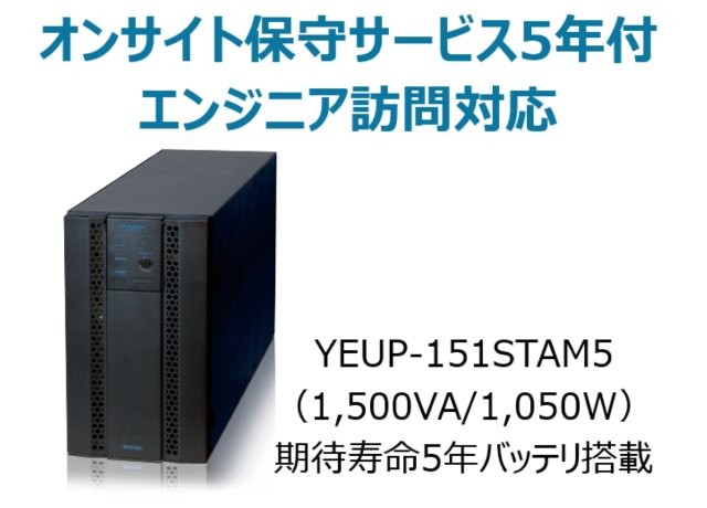 常時インバータ方式 UPS1510ST オンサイト保守サービス5年付