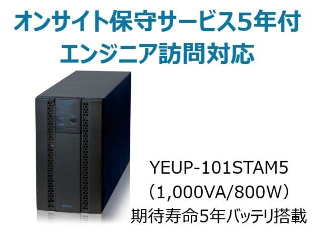 常時インバータ方式 UPS1010ST オンサイト保守サービス5年付