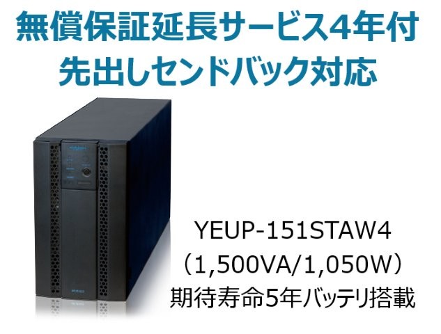 常時インバータ方式 UPS1510ST 無償保証延長サービス4年付