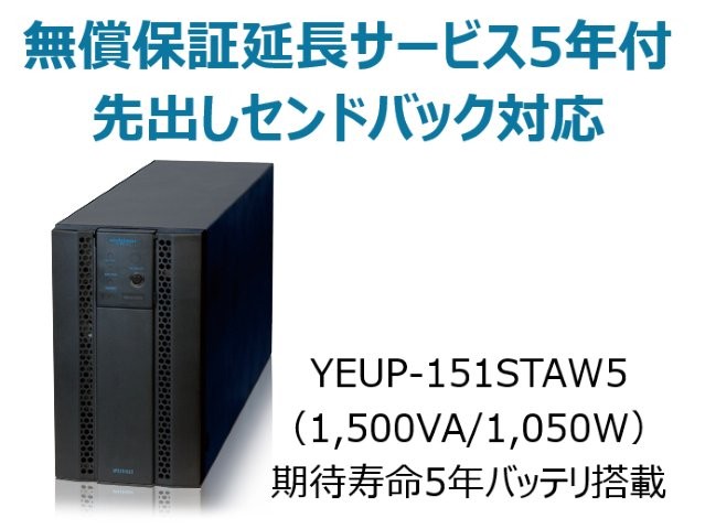 常時インバータ方式 UPS1510ST 無償保証延長サービス5年付