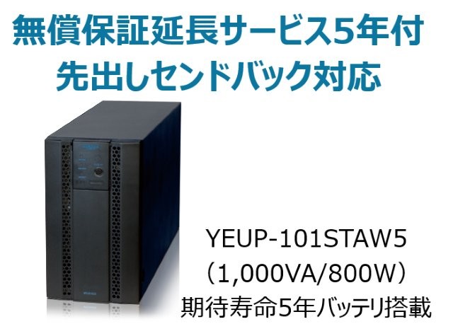 常時インバータ方式 UPS1010ST 無償保証延長サービス5年付