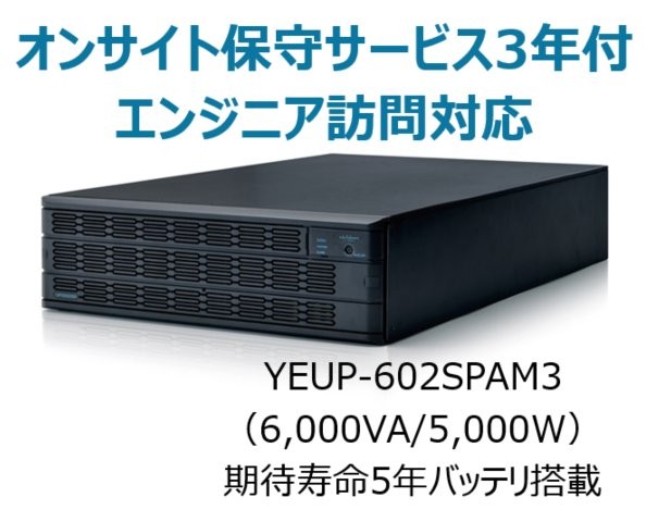 常時インバータ方式 UPS6020SP オンサイト保守サービス3年付