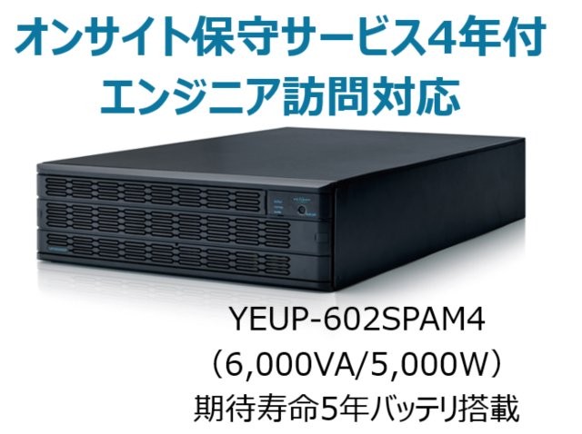常時インバータ方式 UPS6020SP オンサイト保守サービス4年付