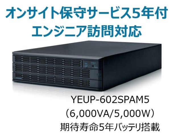 常時インバータ方式 UPS6020SP オンサイト保守サービス5年付