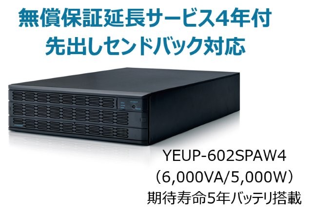 常時インバータ方式 UPS6020SP 無償保証延長サービス4年付