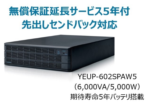 常時インバータ方式 UPS6020SP 無償保証延長サービス5年付