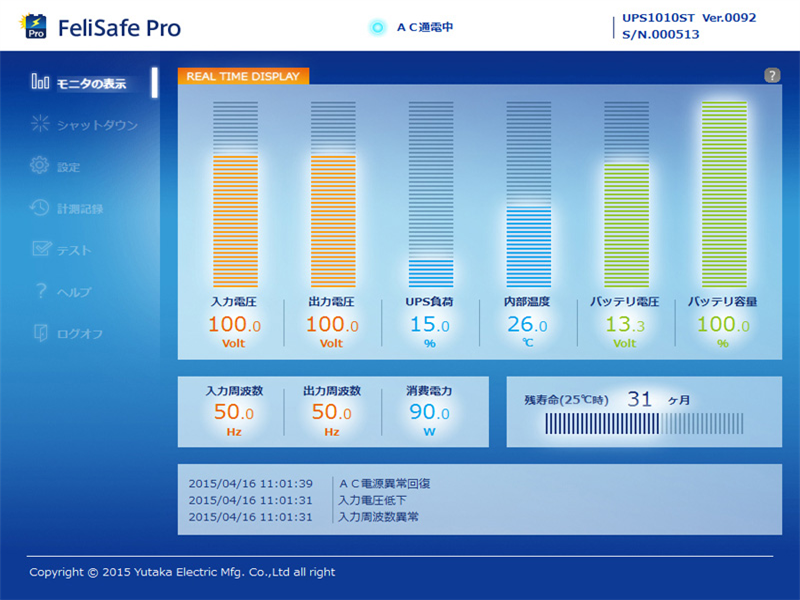 UPS監視ソフトウェア『FeliSafe Pro』