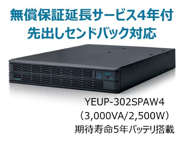 常時インバータ方式 UPS3020SP 無償保証延長サービス4年付